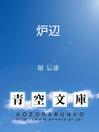 Cover image for 炉辺